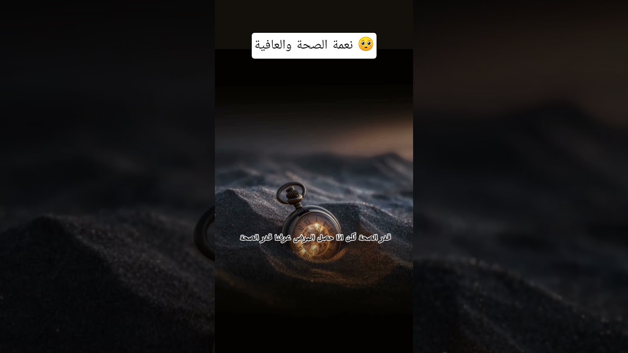 نعمة الصحة والعافية 🥺؟ #اكسبلور #المصحف #لايك #اقتباسات #العثيمين #حالات_واتس #تصميمي