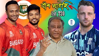 Bangladesh Vs England 1st T20 | After Match Bangla Funny Dubbing 2023 | Shakib_Santo_Jos Buttler