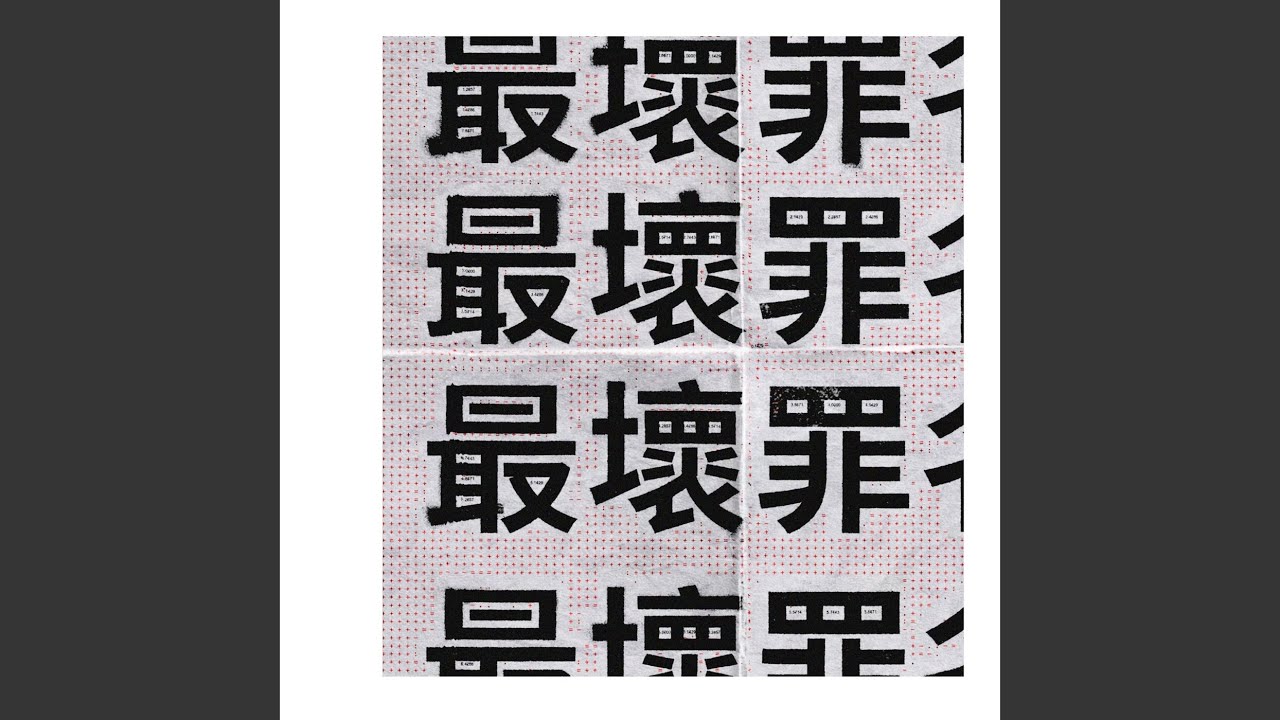 Watch 最壞罪名 on YouTube Watch 最壞罪名 on YouTube
