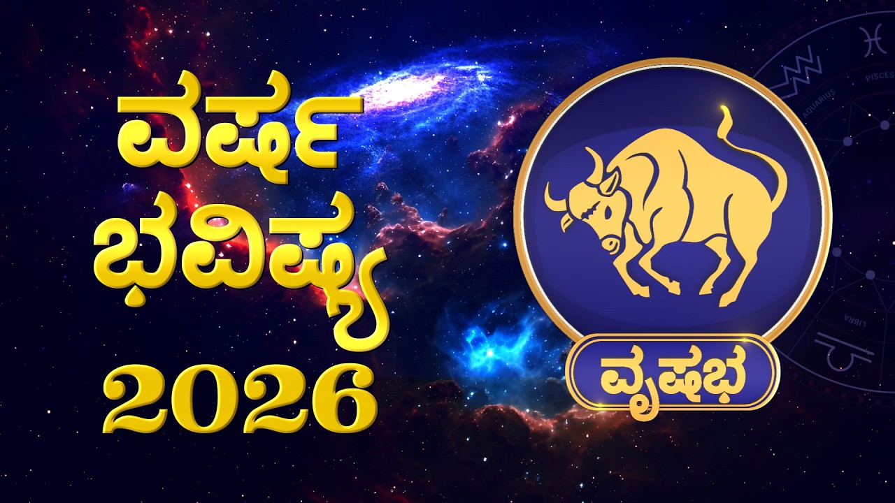 ವೃಷಭ ರಾಶಿಗೆ ಡಬಲ್ ಧಮಾಕಾ! ಮೇ ತನಕ ಮುಟ್ಟಿದ್ದೇಲ್ಲ ಚಿನ್ನ | ಯುಗಾದಿ–2026 ವಿಶೇಷ ವರ್ಷಫಲ