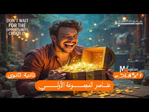 شرح الدرس الاول الباب الرابع تانية ثانوى 2025 عناصر الفئه S الاقلاء مستر محمود عبدالعال 