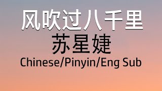 Chinese Song - Su Xing Jie (苏星婕) – 风吹过八千里 (Feng Chui Guo Ba Qian Li) - Lyric/Pinyin/Engsub