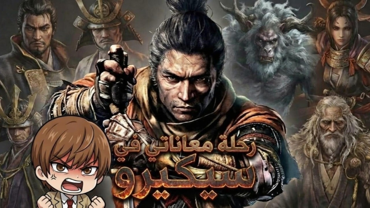 رحله معاناتي في سيكيرو || sekiro shadows die twice