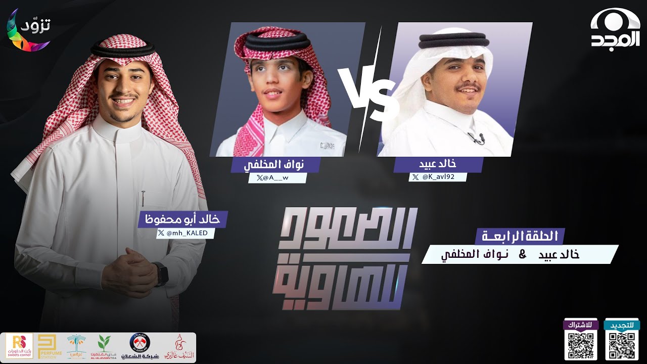 الصعود للهاوية 3 | الحلقة 4 :  نواف المخلفي & خالد عبيد| قناة المجد