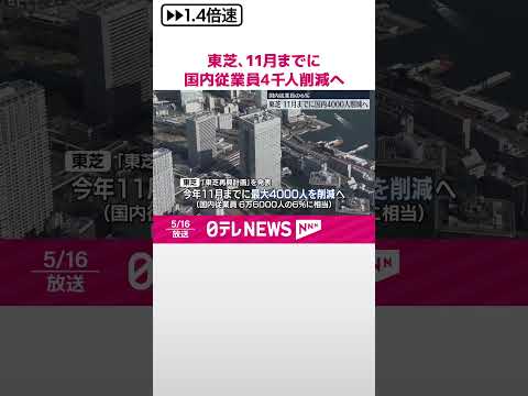 【東芝】今年11月までに国内従業員の6％…4000人削減へ #shorts