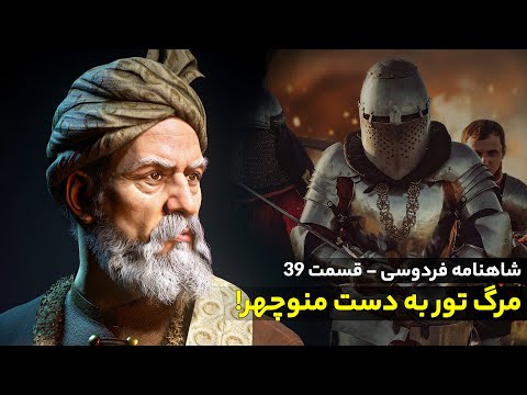 39 تفسیر شاهنامه فردوسی مرگ تور به دست منوچهر