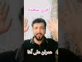 آخری سجدہ آخری سجدہ