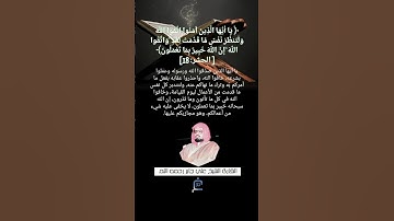 الآية (18) من سورة الحشر// القارئ الشيخ علي جابر رحمه الله.