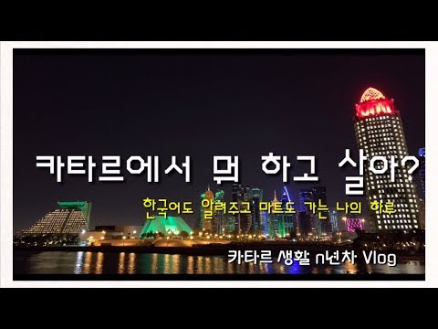   카타르 친구에게 한국어 알려주고 장보러 가는 일상 카타르생활 N년차 Vlog