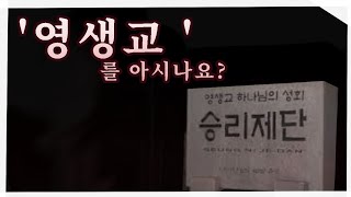 현실보다 더 무서운 '영생교' 이야기