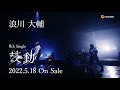 【浪川大輔】2022.5.18 Release 浪川大輔 8thシングル『鼓動』