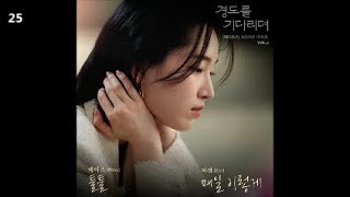 이젤 (EJel) - 매일 이렇게 / 경도를 기다리며 Vol.3