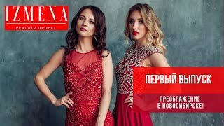 Реалити-проект ИЗМЕНА в Новосибирске | Выпуск 1 Реалити-проект ИЗМЕНА в Новосибирске | Выпуск 1