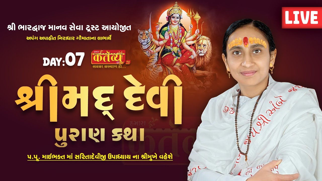 LIVE || Shrimad Devipuran Katha || Pu MaiBhakt Saritadeviji || Ahmedabad, Gujarat || Day 07