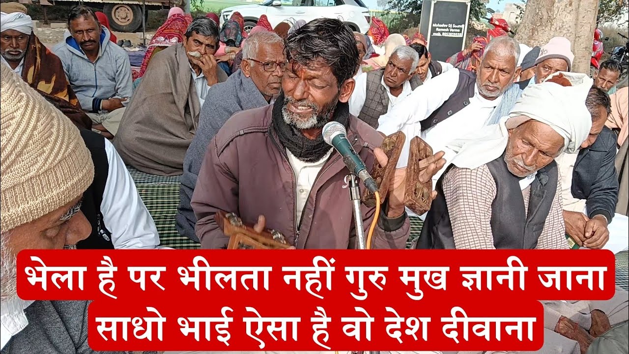 भेला है पर भीलता नही गुरु मुख ज्ञानी जाना साधो भाई ऐसा है वो देश दीवाना #शानदार प्रस्तुति #satsang 