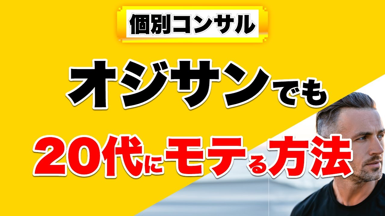 おじさんのモテる方法 出会いゼロから でも 40代50代の男性がモテる方法 若い女子にモテるアラフォー アラフィフ男性の特徴 イケおじ かっこいいおじさんになる秘訣 Youtube