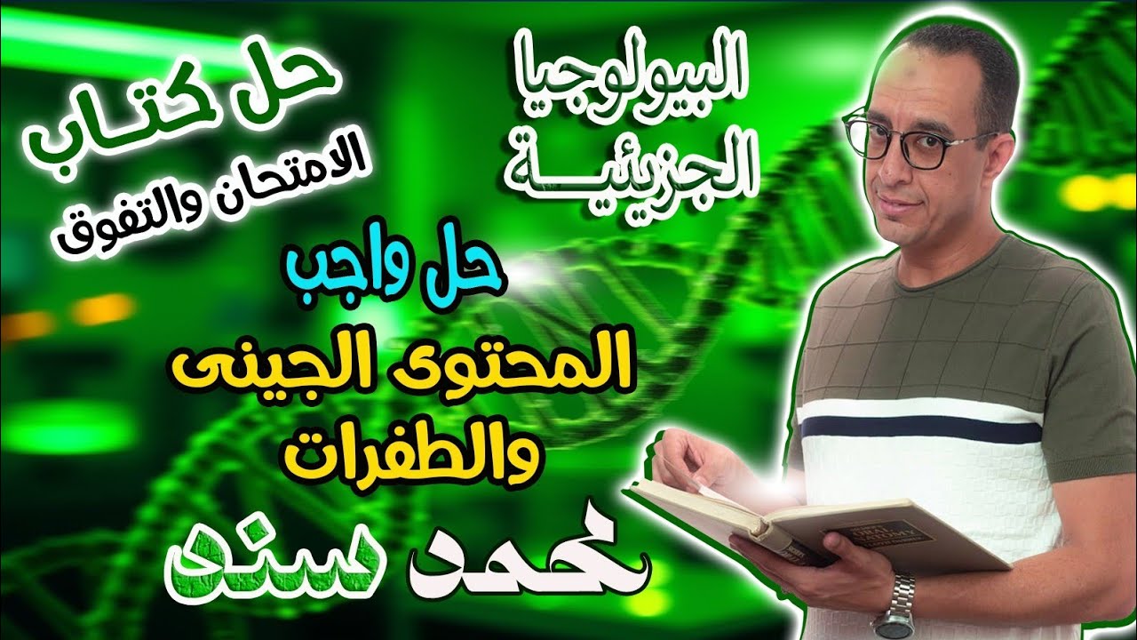 حل أسئلة كتاب ( التفوق - الامتحان - الرقي ) مستر محمد سند - البيولوجيا (5) - الصف الثالث الثانوي