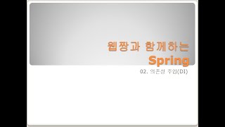Webjjang Spring ver.2024.02 02-03 자동 DI 테스트 객체 작성과 테스트(웹짱과 함께하는 스프링)