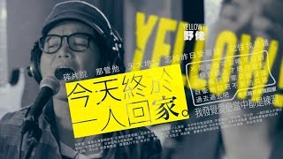 Miniatura de vídeo de "《Yellow 唱D嘢》 今天終於一人回家 - Gin Lee 李幸倪 Cover By Yellow! 野佬 Cover Song Music Video"