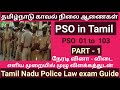 Pso in tamil  part1  pso 01 to 103  tnusrb  police law exam si dept quota  senn gk academy 