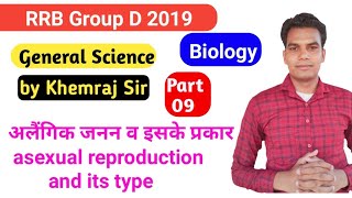 Railway Biology day 09: अलैंगिक जनन asexual reproduction