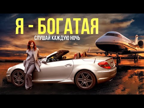 Я - БОГАТАЯ | Аффирмации на Деньги | Слушай Перед Сном!