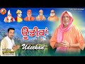   udeekan  subhash beetan  sat sahib  bhuriwale  kashiwale  new devotional song  2022