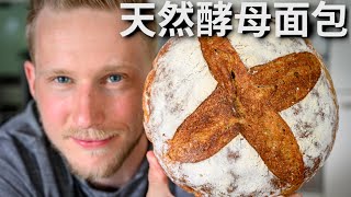 [ENG中文 SUB] Simple SOURDOUGH BREAD Recipe for BEGINNERS