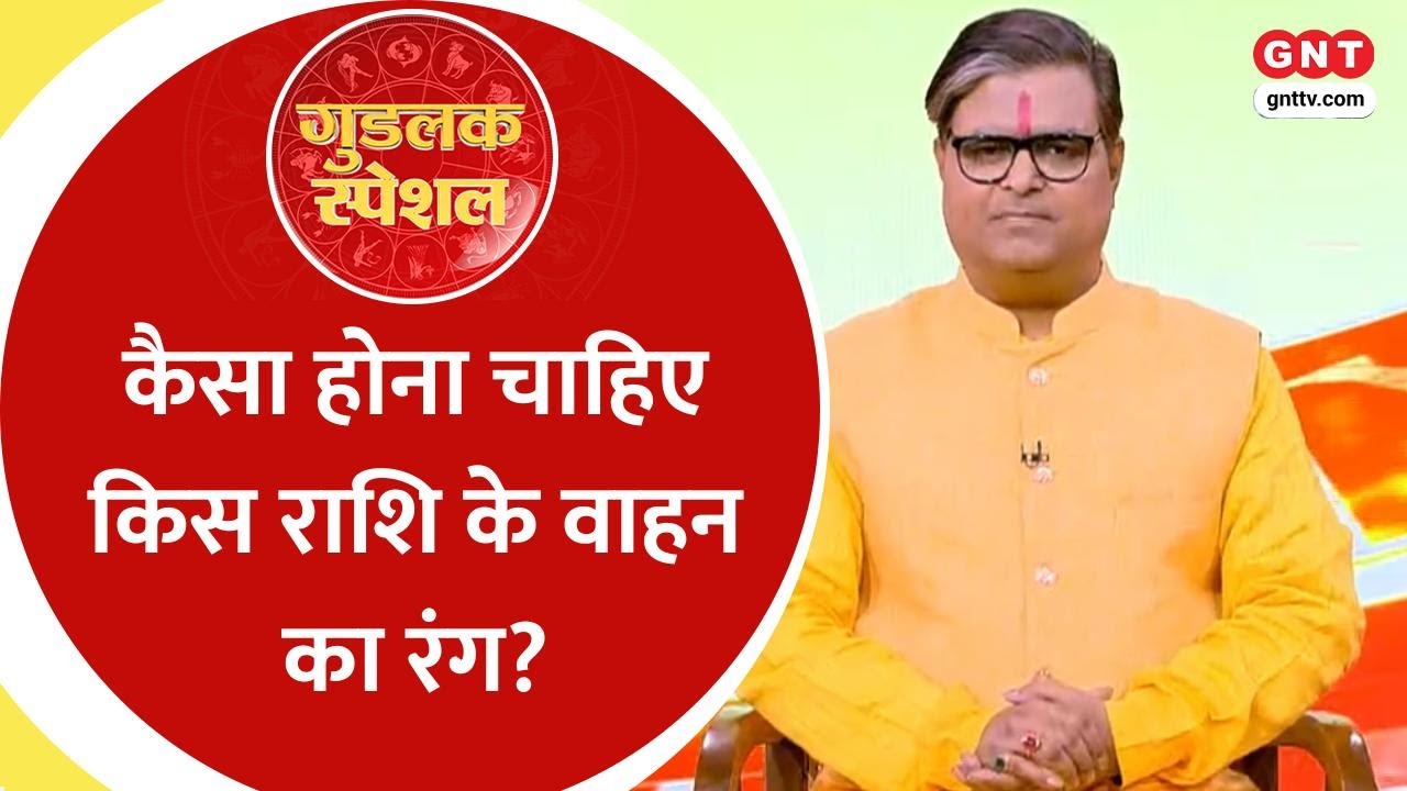 अपनी राशि के अनुसार चुनें वाहन का रंग और रहे सुरक्षित, जाने उपाय Shailendra Pandey से