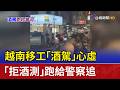 越南移工「酒駕」心虛 「拒酒測」跑給警察追