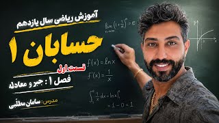 آموزش حسابان ۱ | جبر و معادله (بخش ۱) | ریاضی یازدهم