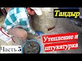 Тандыр / Утепление и штукатурка / Секреты отделки