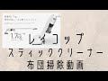 レイコップ　スティッククリーナー　布団掃除動画