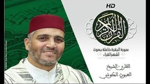 العيون الكوشي سورة الفاتحة و البقرة جودة عالية