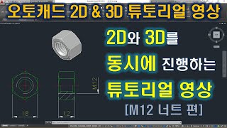 AUTOCAD 2D&3D FULL TUTORIALS - M12 HEX NUT