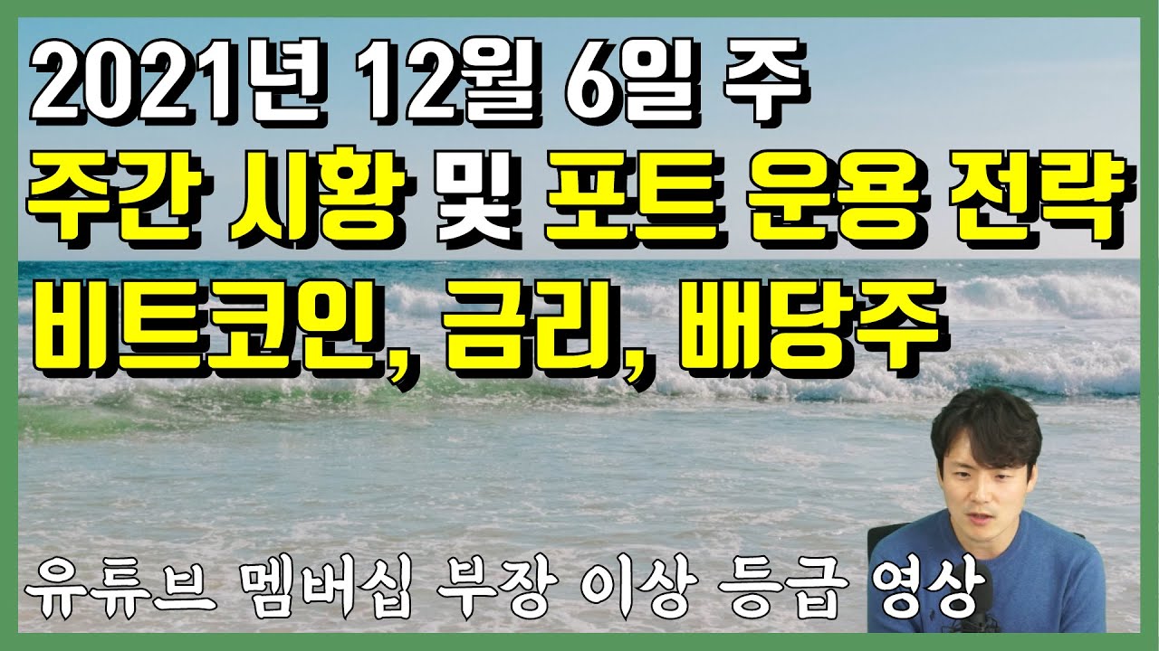 12월 6일 주 주간 시황. 비트코인에 대한 짧은 생각도 함께
