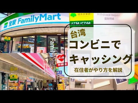 台湾コンビニでのキャッシング方法｜台湾在住者が解説