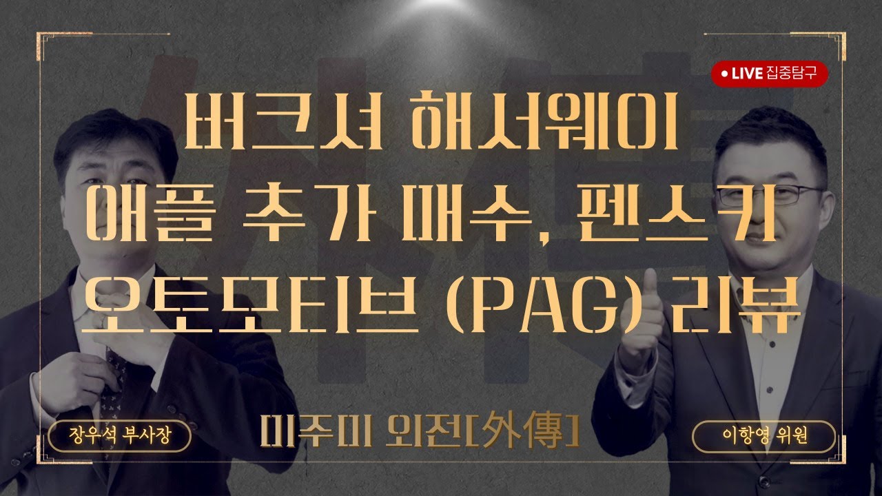 [미주미 외전] 버크셔 해서웨이 애플 추가 매수, 펜스키 오토모티브 (PAG) 리뷰 #미주미 #이항영 #장우석