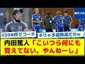 【内田コーチがU20日本代表に強烈なダメ出しをした内容とは？】内田篤人「こいつら何にも覚えてない。やんねーし」