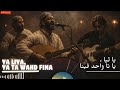 YA LIYA YA TA WAHD FINA عيطة غناوية مغربية ملحمية قصة حب وصراع Moroccan Music Fusion 2026 