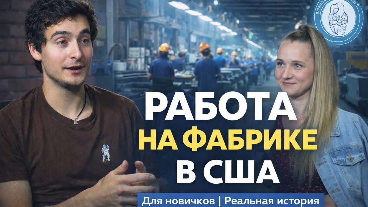 Работа на фабрике в США без английского