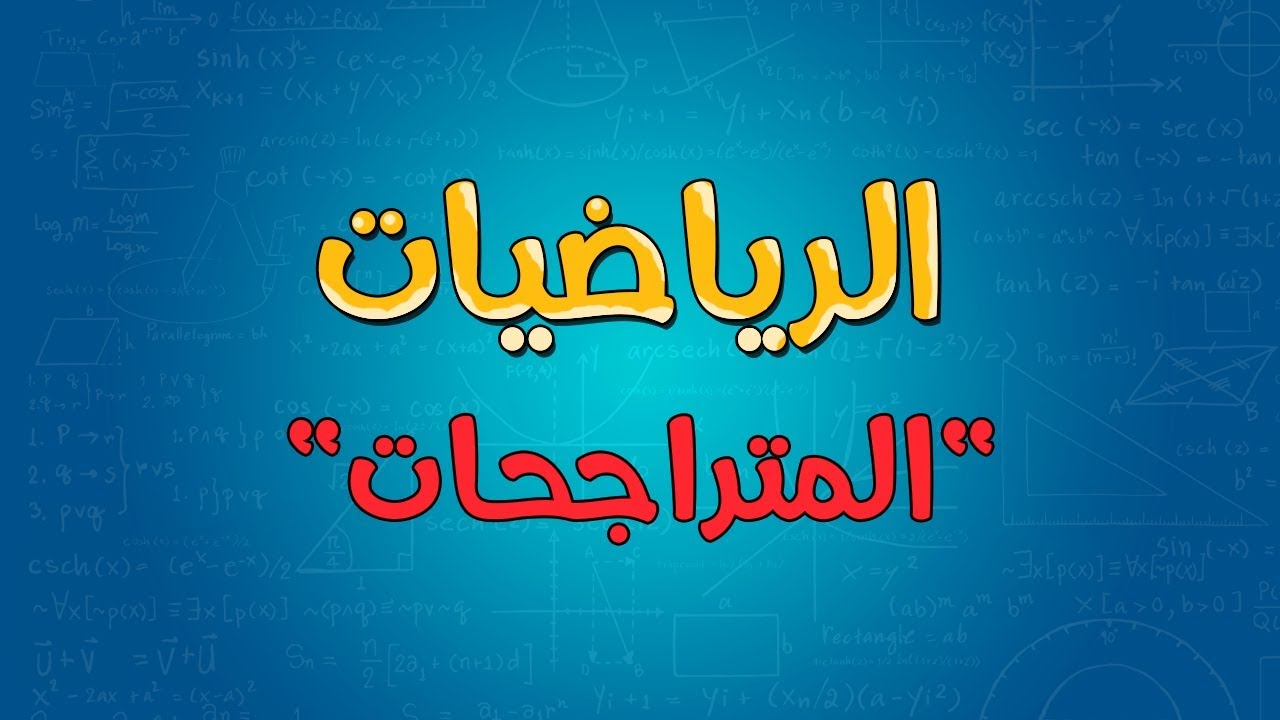 الرياضيات | المتراجحات