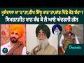 ਮੂਸੇਵਾਲਾ ਮਾ'ਰ'ਤਾ,ਦੀਪ ਸਿੱਧੂ ਮਾਰ'ਤਾ,ਕਾਂਡ ਪਿੱਛੇ ਕੌਣ ਬੰਦਾ ?ਸਿਮਰਨਜੀਤ ਮਾਨ ਕੱਢ ਕੇ ਲੈ ਆਏ ਅੰਦਰਲੀ ਗੱਲ