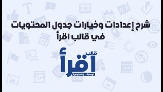 07- شروحات قالب اقرأ | شرح إعدادات وخيارات جدول المحتويات في قالب اقرأ screenshot 4