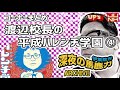 【伊集院光 深夜の馬鹿力】コーナーまとめ「渡辺校長の平成ハレンチ学園 その４」