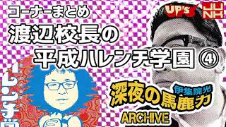 【伊集院光 深夜の馬鹿力】コーナーまとめ「渡辺校長の平成ハレンチ学園 その４」