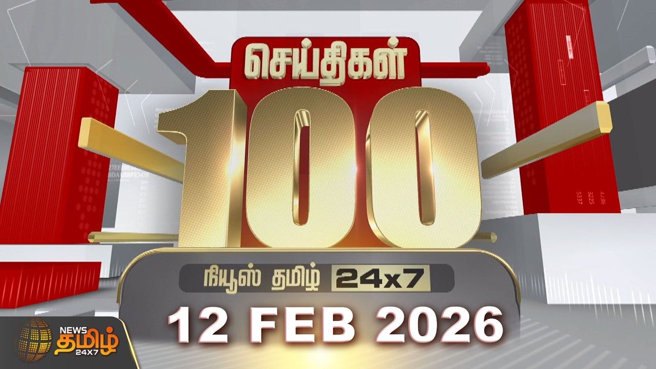 🔴LIVE : Today Fast 100 | 12 Feb 2025 | இன்றைய 100 முக்கியச் செய்திகள் | 100 Fast News | News Tamil