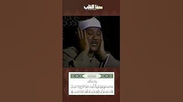 وَإِذَا سَأَلَكَ عِبَادِي عَنِّي فَإِنِّي قَرِيبٌ | سورة البقرة ١٨٦ | عبد الباسط عبد الصمد