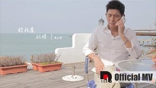 Video thumbnail of "" While I Still Remember" by Ric Jan 荒山亮『趁我還會記』官方MV （含笑食堂片尾曲）"