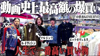 【ガチ金欠】服好き3人でハイブランド古着だらけの店で人生で一番高い買い物しました【マルジェラ/ルイヴィトン/KOMEHYO】